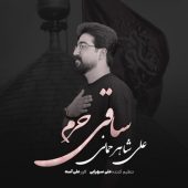 دانلود آهنگ علی شاهرحمانی ساقی حرم